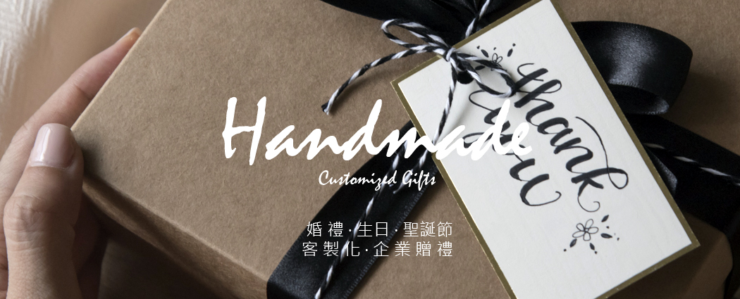產品分類-婚禮/生日/耶誕/情人/企業贈禮